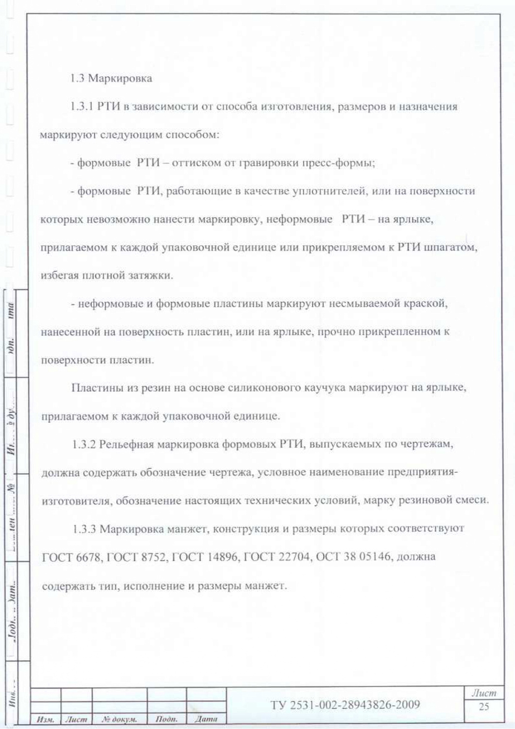 ТУ 2531-002-28943826-2009